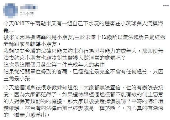 原PO不滿未成年人摸海龜「完全不會有任何處分」，網友也力挺應該處罰家長。（翻攝臉書）