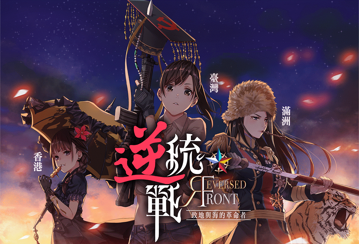 主題獨特的桌遊《逆統戰》展開群募,半小時贊助金額就突破百萬元。(翻攝自嘖嘖《逆統戰》群募專案)