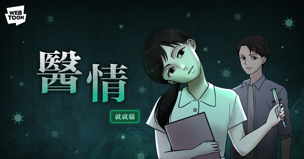 就就貓作品《醫情》。（LINE WEBTOON提供）