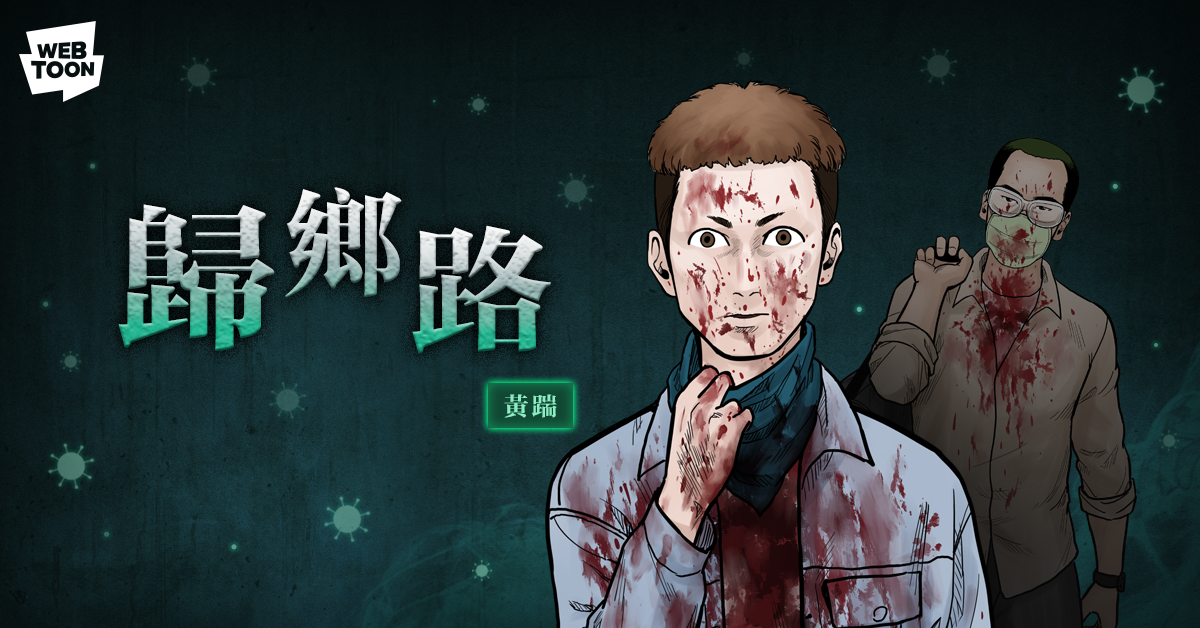黃踹作品《歸鄉路》。（LINE WEBTOON提供）