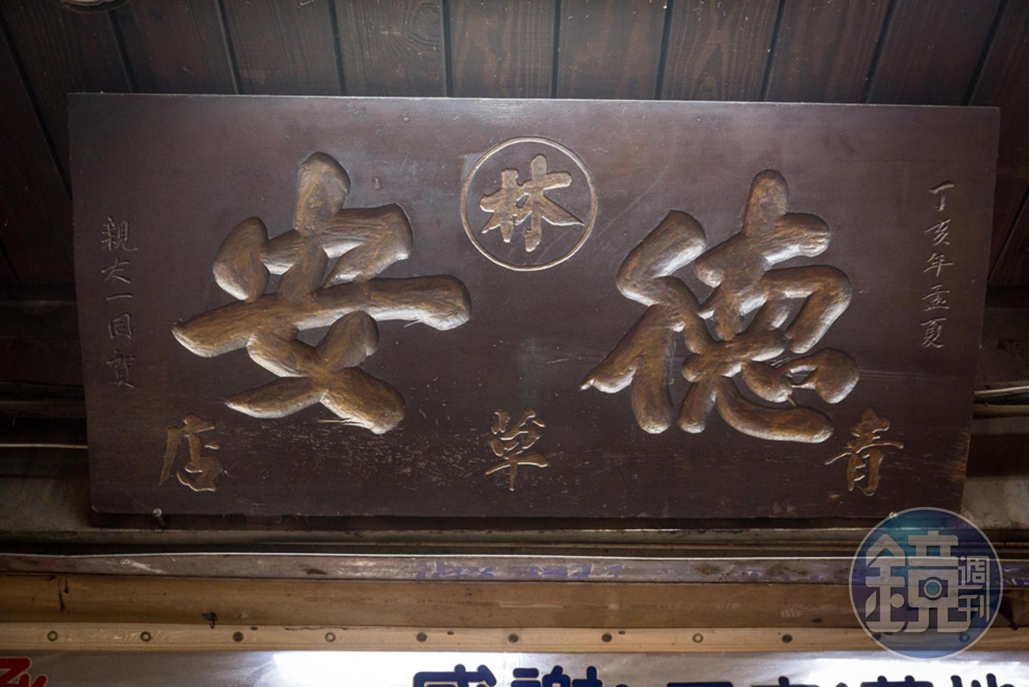 德安青草店本店掛著一方匾額,落款「丁亥年」(1947年),已有73年歷史。