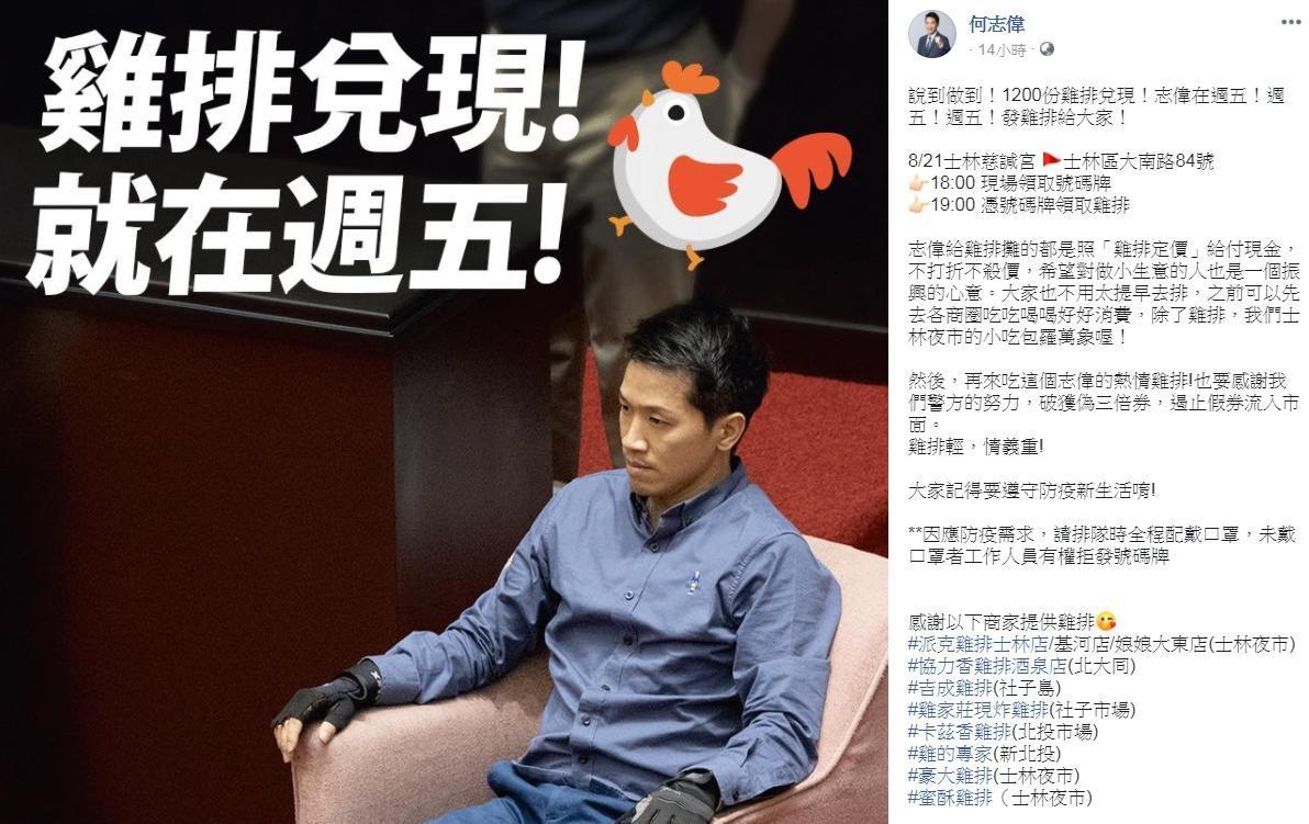 何志偉明天(21日)將在士林慈諴宮發放1,000份雞排,有商家加碼贊助100顆泡芙。(翻攝自何志偉臉書)