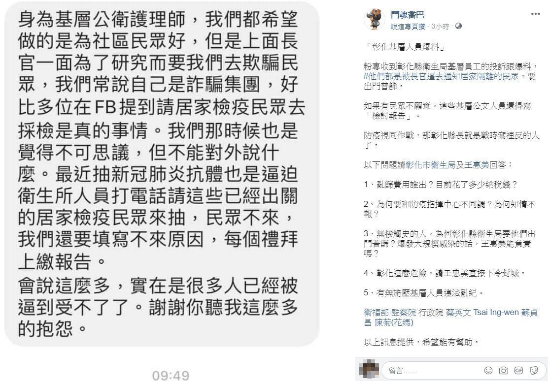 有自稱是彰化公衛護理師爆料,遭到長官強迫他們通知居家檢疫者採檢。(翻攝自鬥魂喬巴 臉書)
