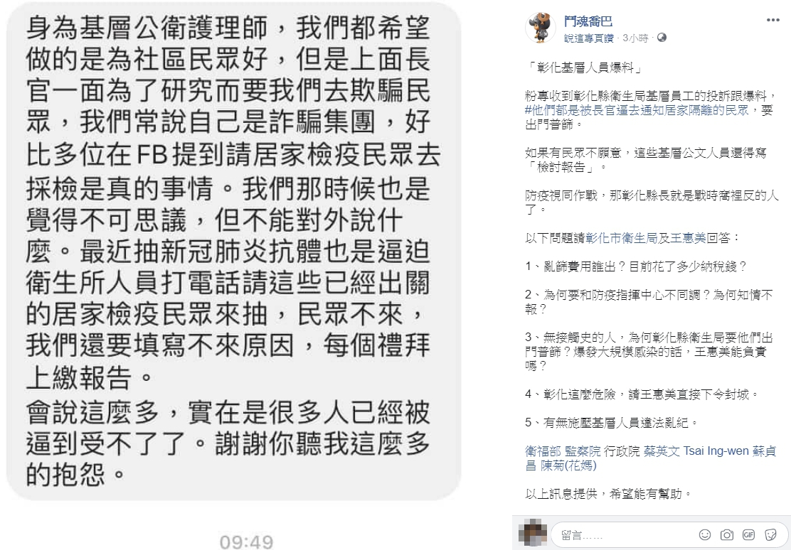 有自稱是彰化公衛護理師爆料，遭到長官強迫他們通知居家檢疫者採檢。（翻攝自鬥魂喬巴 臉書）