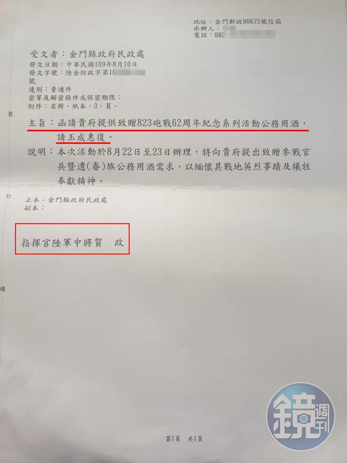 金防部指揮官賀政具名向金門縣政府民政處局索酒的公文。(讀者提供)