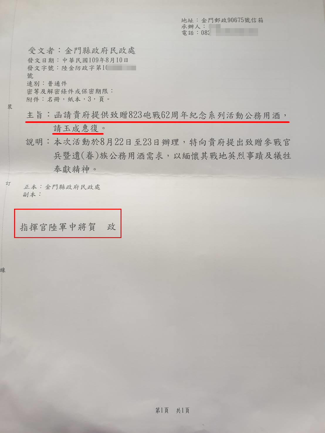 金防部指揮官賀政具名向金門縣政府民政處局索酒的公文。（讀者提供）