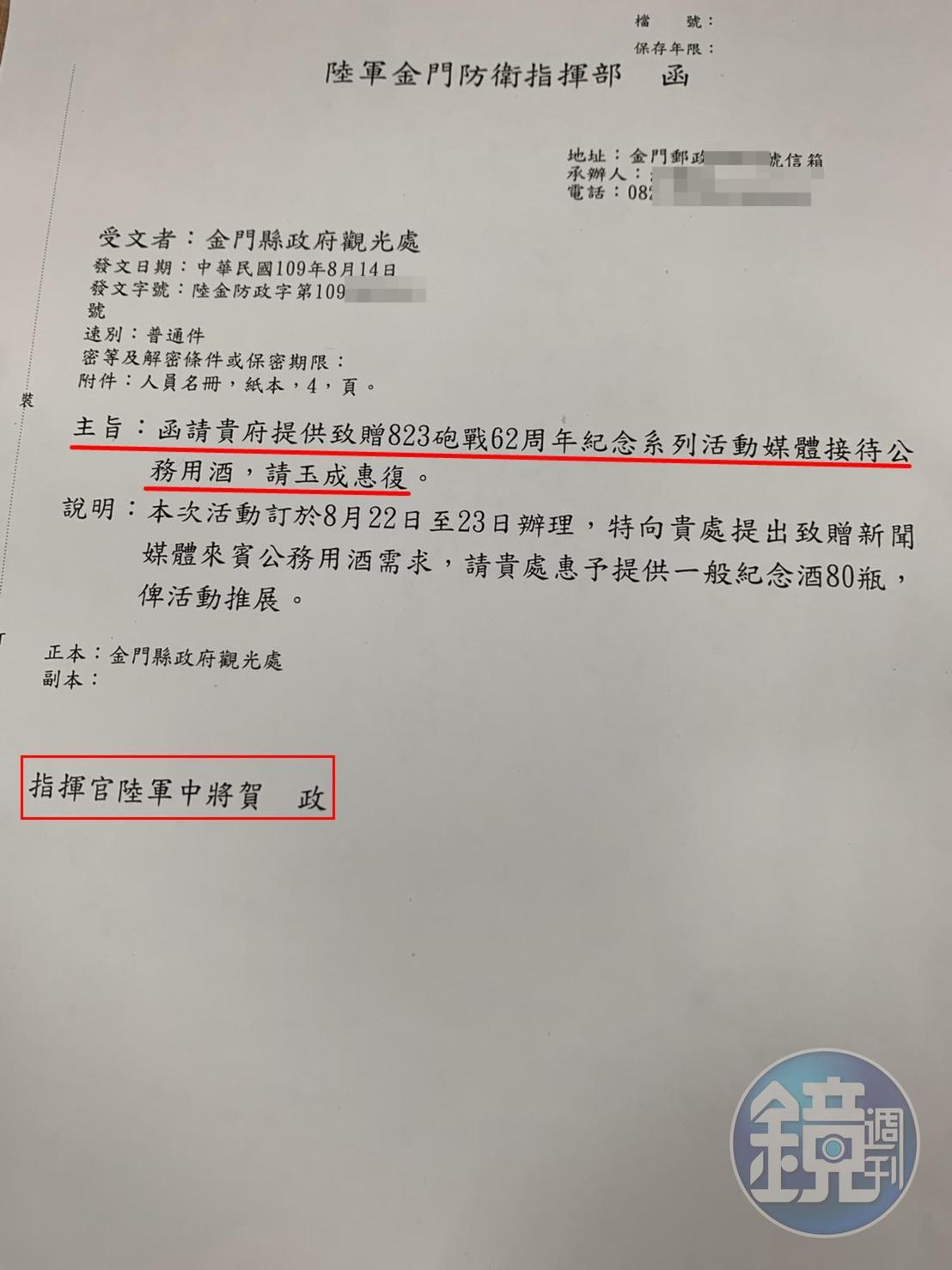 金防部指揮官賀政具名向金門縣政府觀光局索酒的公文。(讀者提供)