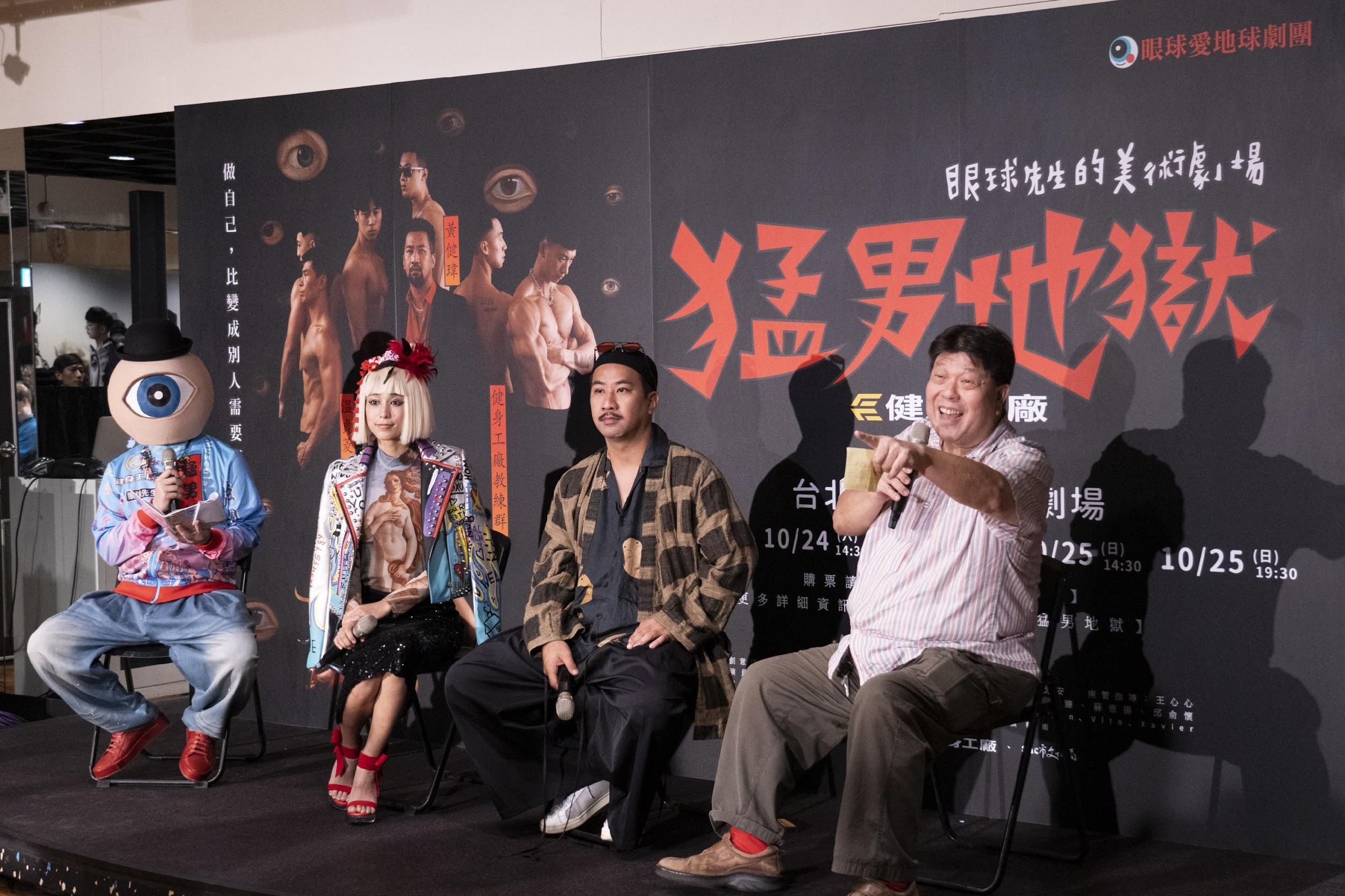 眼球先生（左起）、温貞菱、黃健瑋、羅北安共同出席《猛男地獄》舞台劇記者會。（眼球先生的美術劇場提供）