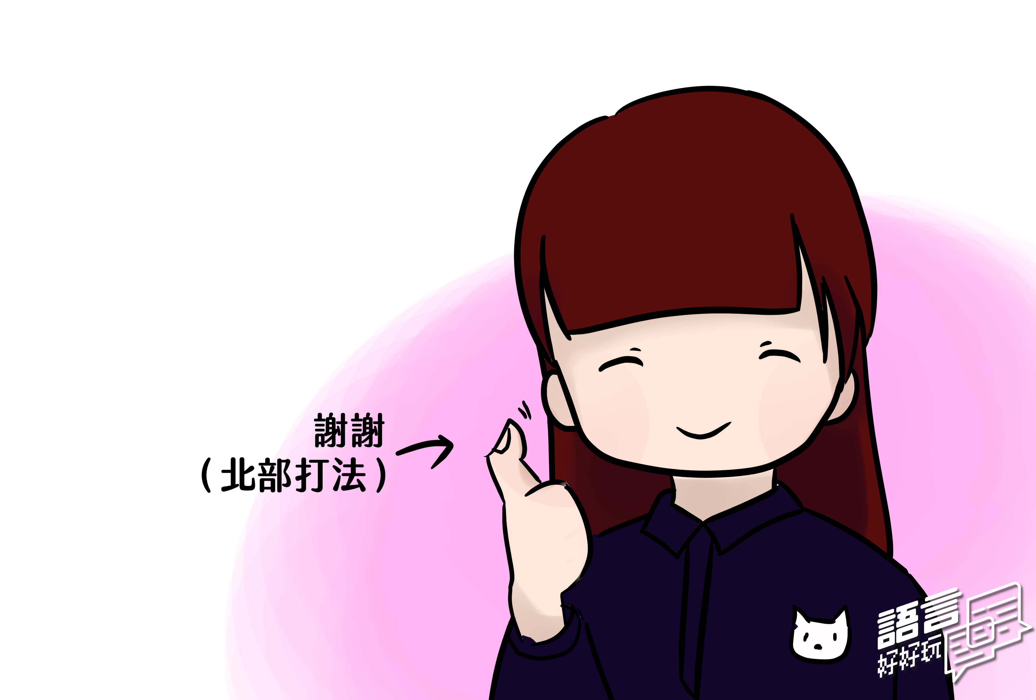 【語言S4E10】台灣手語也有南北差異？！原來台灣手語這麼有趣