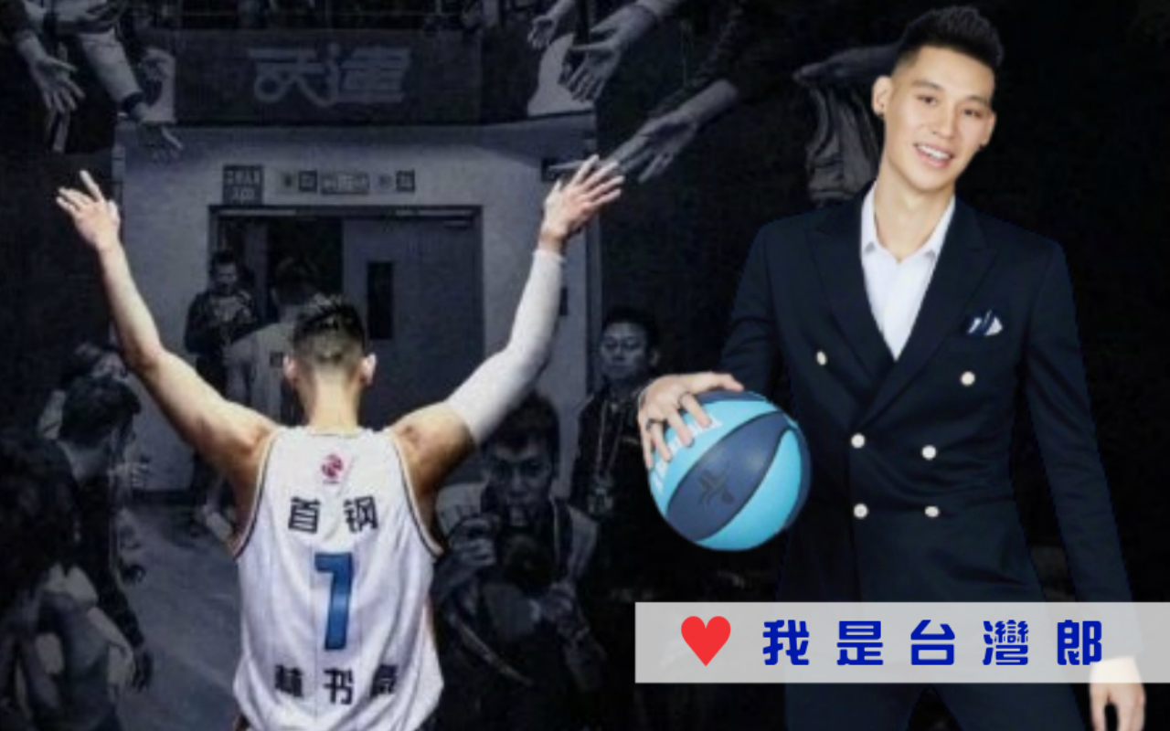 林書豪尚未決定與北京首鋼續約,卻傳出在7月30日取得中華民國籍,震撼兩岸,也因此傳出的陰謀論滿天飛。(翻攝自林書豪微博)