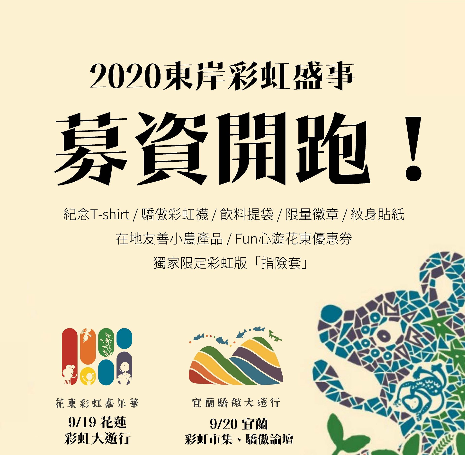 花東彩虹嘉年華即將於9月19、20日在花蓮、宜蘭舉辦一系列遊行活動。（翻攝自花東彩虹嘉年華臉書粉專）