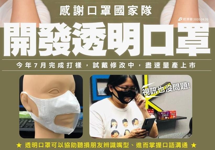 國家隊開發新款「透明口罩」，既能遮住口鼻達到防疫效果，又能看出表情協助聽障人士溝通。（翻攝自經濟部臉書）