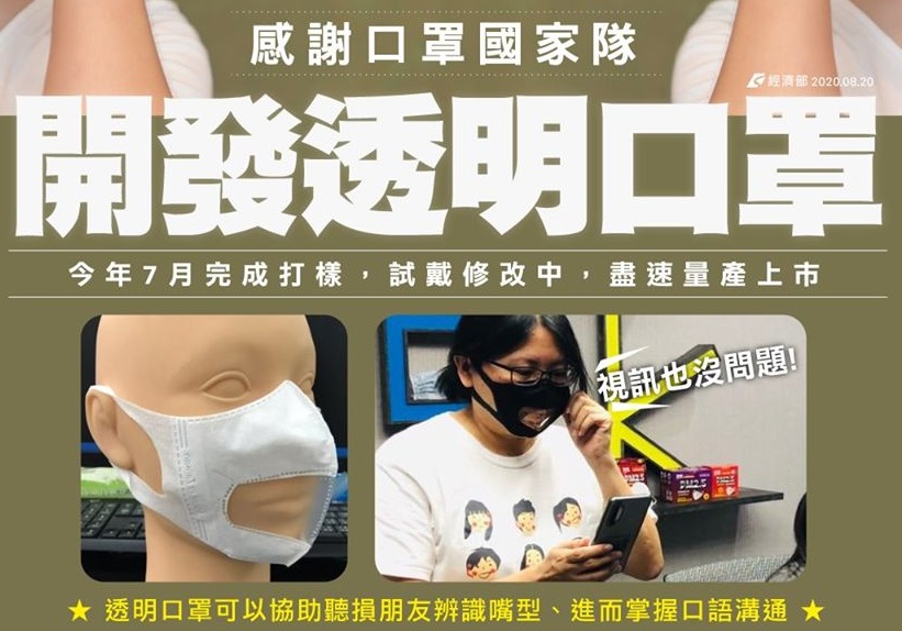 國家隊開發新款「透明口罩」，既能遮住口鼻達到防疫效果，又能看出表情協助聽障人士溝通。（翻攝自經濟部臉書）