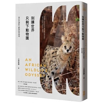 《別讓世界只剩下動物園:我在非洲野生動物保育現場》,上田莉棋(Riki)著,啟動文化出版