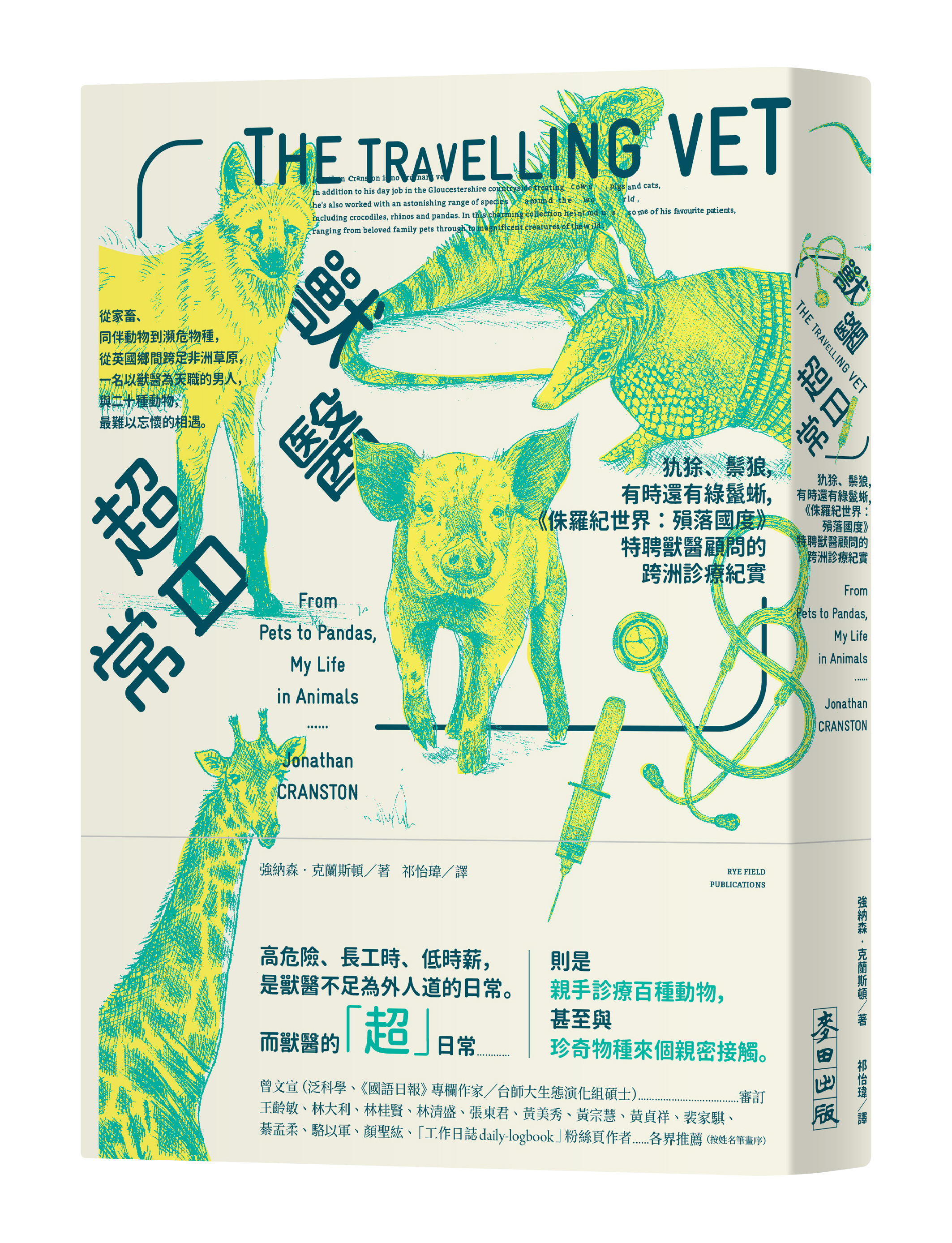 《獸醫超日常:犰狳、鬃狼,有時還有綠鬣蜥,《侏羅紀世界:殞落國度》特聘獸醫顧問的跨洲診療紀實》,強納森.克蘭斯頓著,祁怡瑋譯,麥田出版