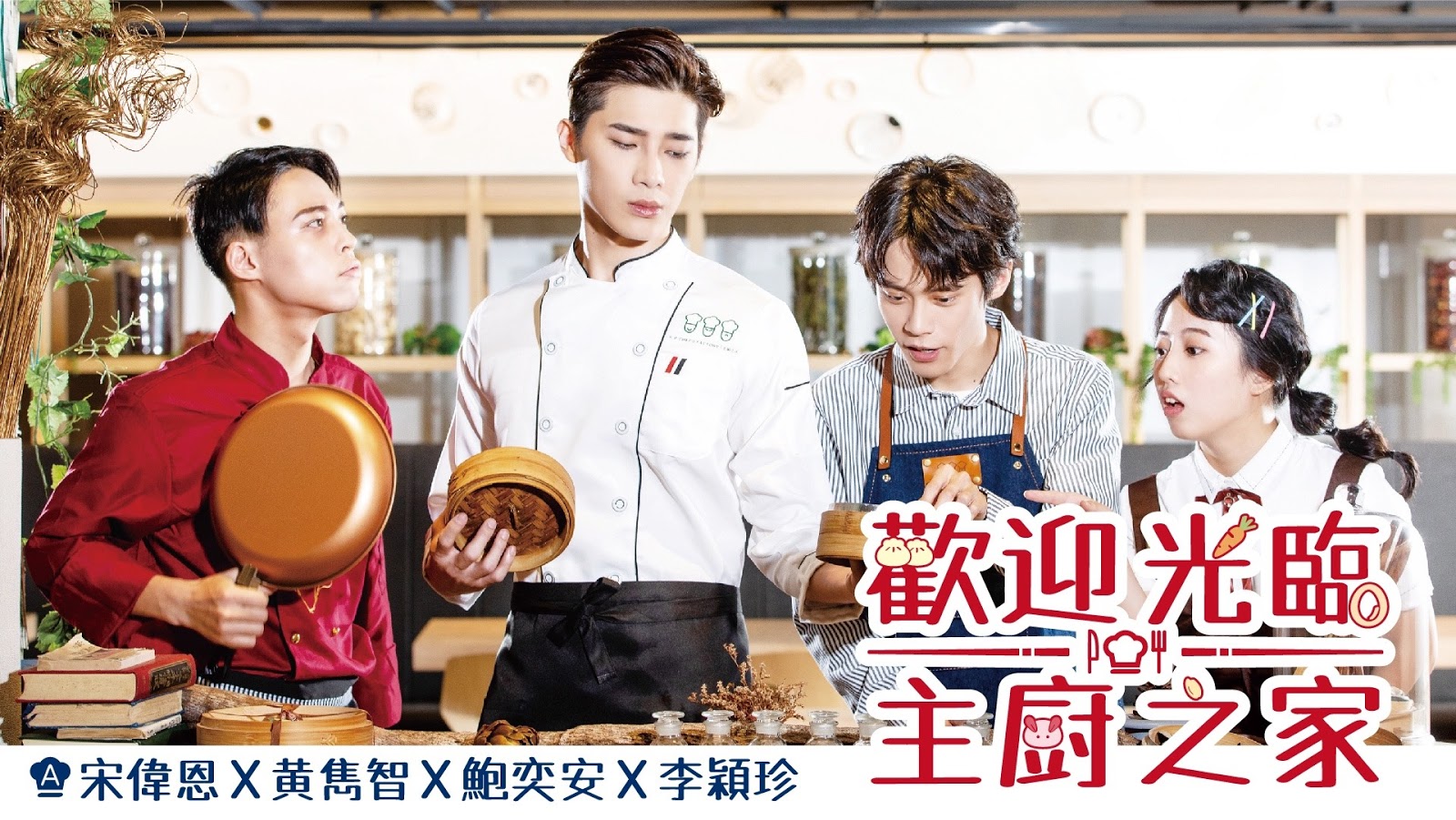 宋偉恩（左2）、黃雋智（左3）10月中將再次合體演出互動式劇場《歡迎光臨主廚之家》。（翻攝自Good Game 好戲製作臉書粉絲團）