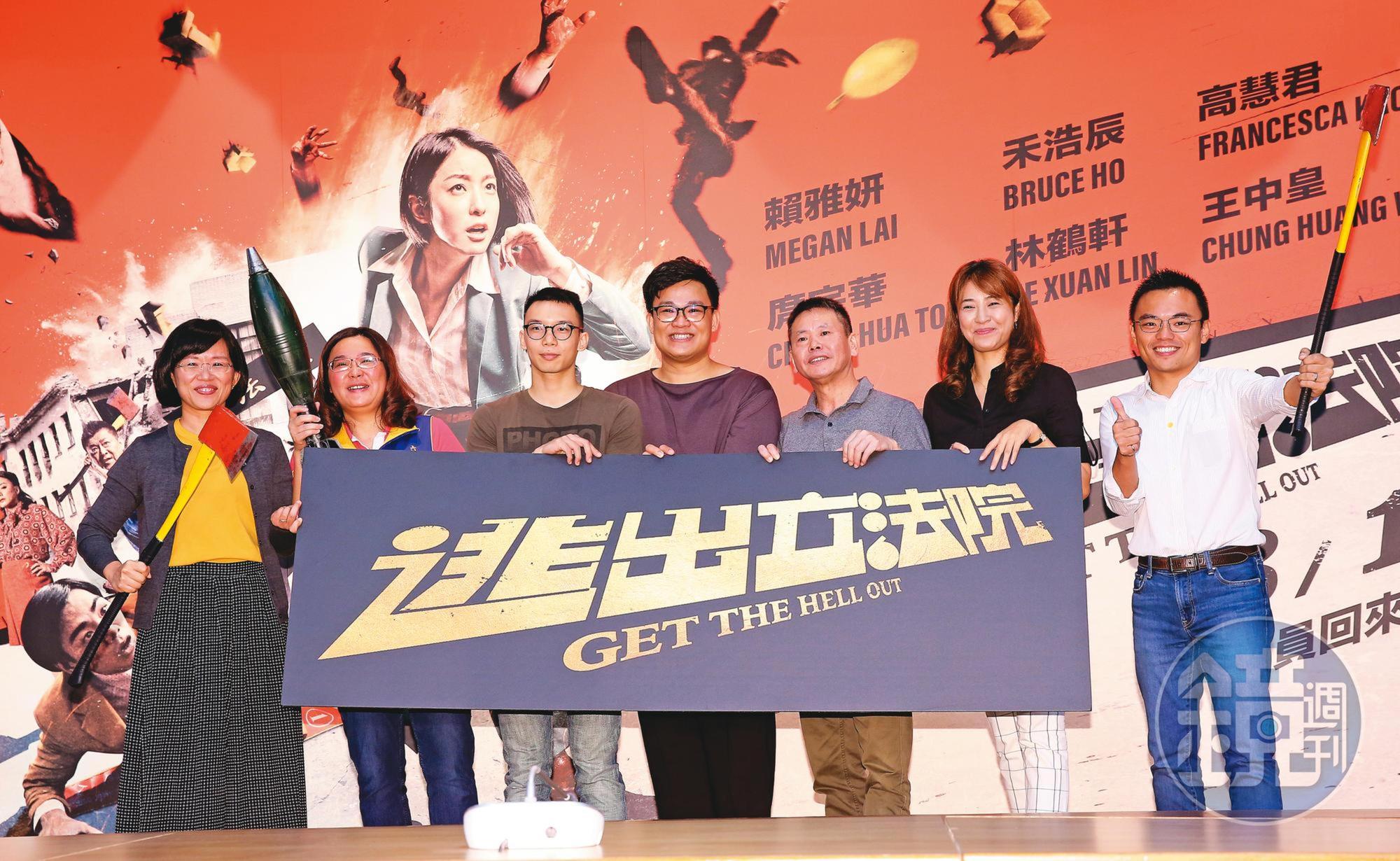 立委蘇巧慧（左起）、陳玉珍、導演王逸帆、監製曾瀚賢與立委林為洲、許淑華、洪孟楷出席《逃出立法院》在立法院議事廳首映。
