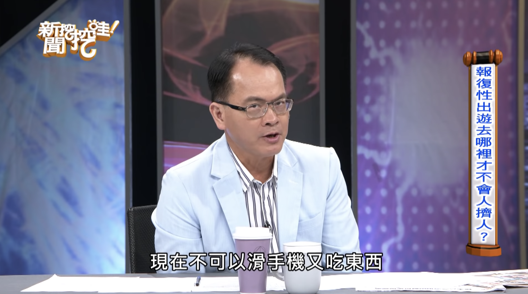 鄭弘儀發現汪潔民在吃東西和滑手機，直接祭出警告。（圖片翻攝自《新聞挖挖哇》YouTube頻道）