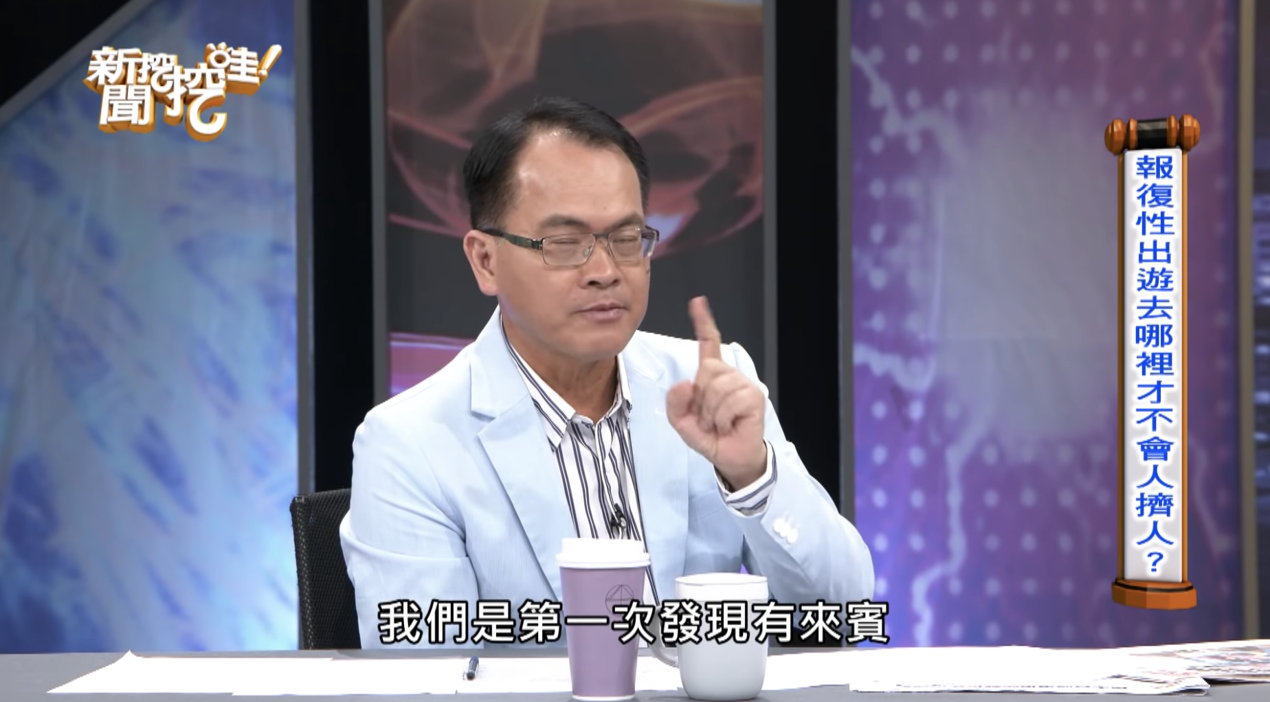 鄭弘儀表示自己做節目20年來第一次看到有人吃東西又滑手機。(圖片翻攝自《新聞挖挖哇》YouTube頻道)