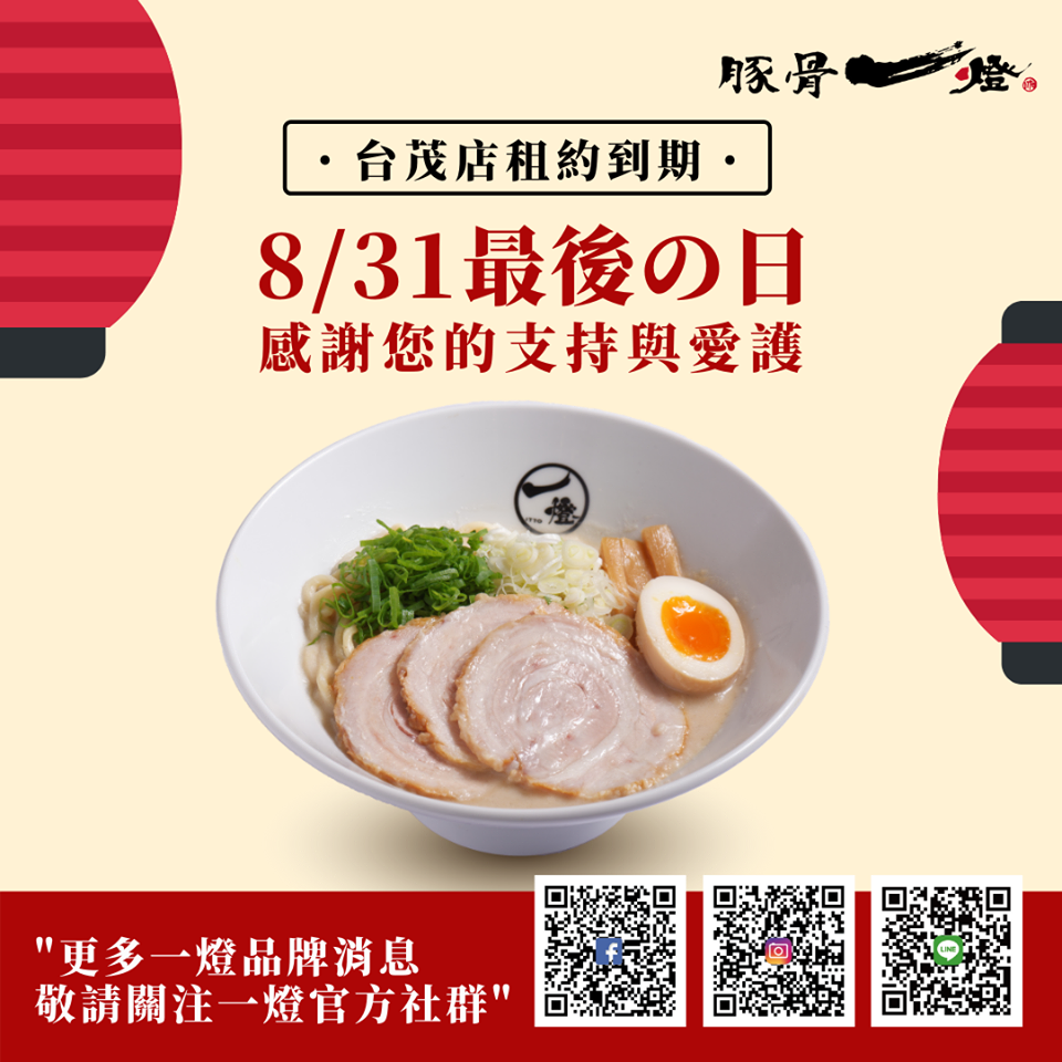 日本拉麵「豚骨一燈」台茂店8月31日結束營業。(翻攝自「麵屋一燈 Menya Itto Taiwan」臉書粉絲頁)