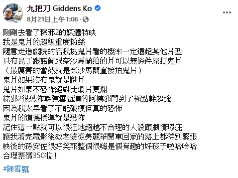 九把刀寫下對《馗降：粽邪2》的感想直呼「超邪門」。（翻攝自九把刀臉書）