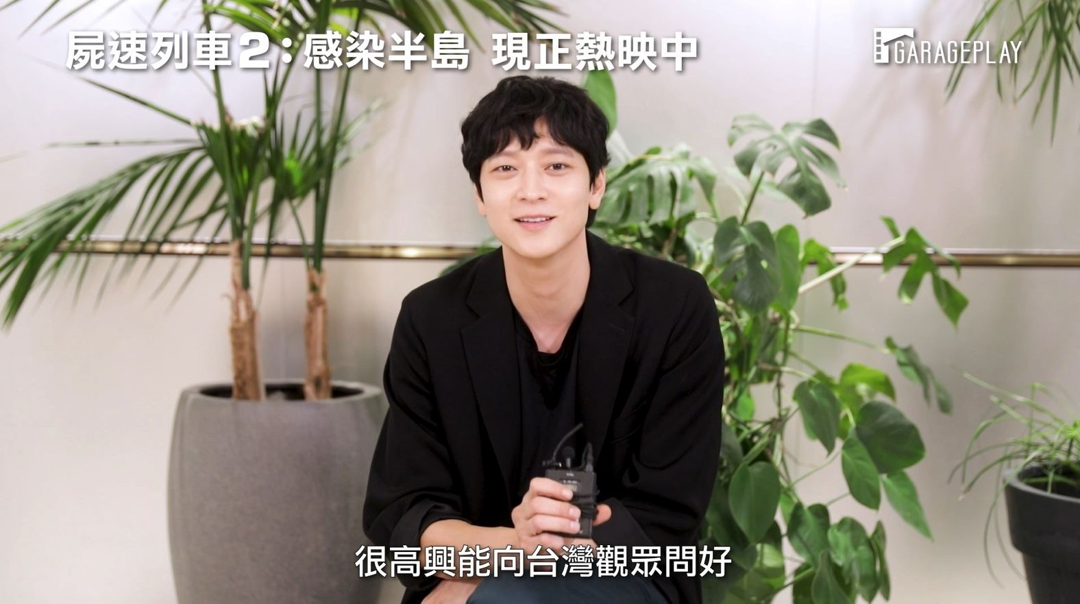 《屍速列車2：感染半島》男主角姜棟元特地錄製影片，以英文感謝台灣觀眾對電影的支持。（車庫娛樂提供）