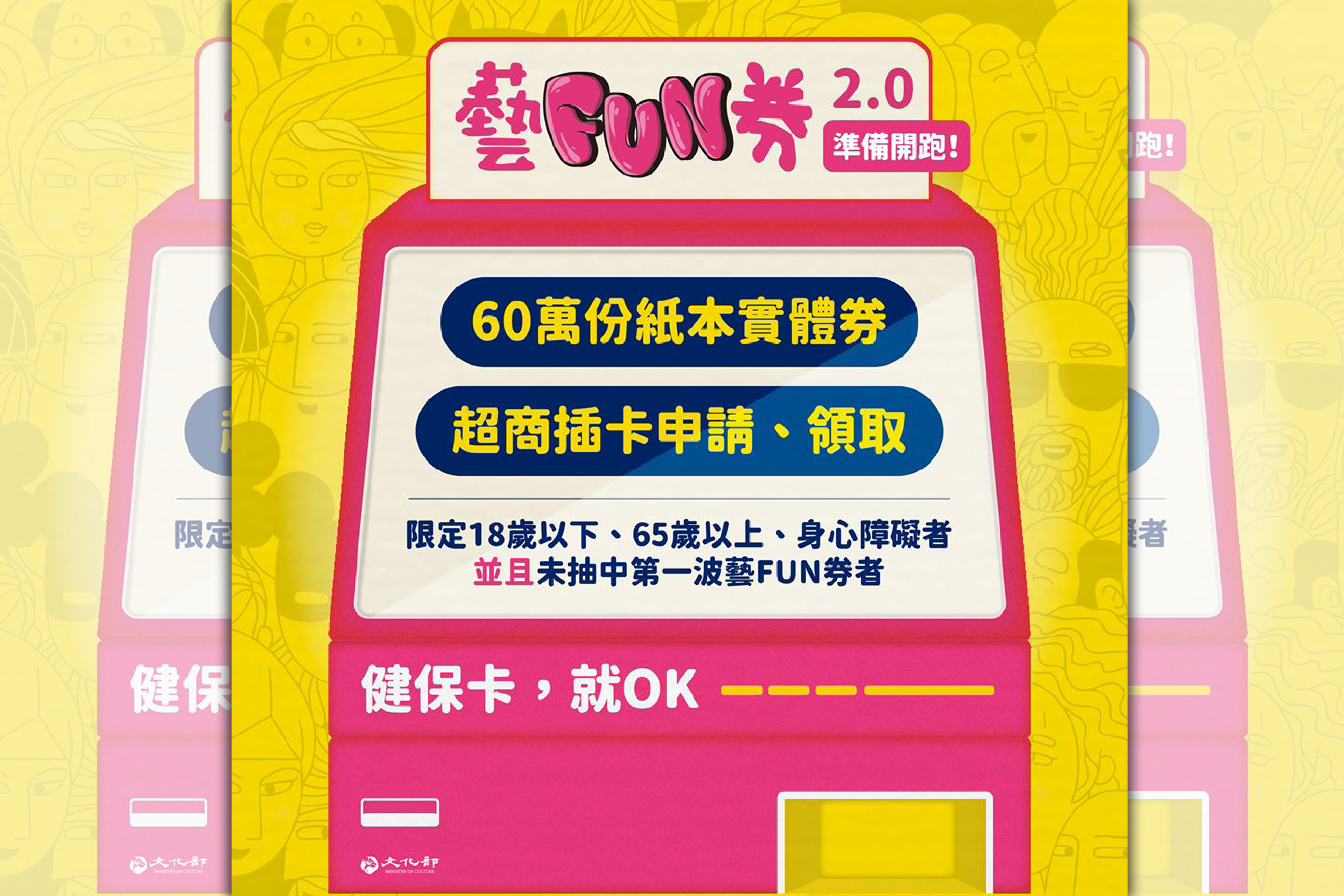 「藝FUN券2.0」上路只要是沒有抽到第1波「藝FUN券」，且符合身心障礙者、18歲以下、65歲以上其一條件的民眾，8月31日起可持健保卡到4大超商可註冊抽獎。（翻攝自文化部臉書）