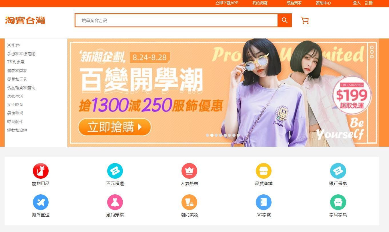 經濟部投審會判定淘寶台灣為中資，裁罰新台幣41萬元，限期6個月內撤資或改正。（翻攝自淘寶台灣網站）