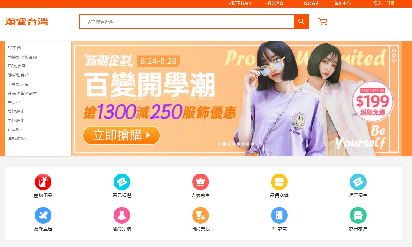 經濟部投審會判定淘寶台灣為中資,裁罰新台幣41萬元,限期6個月內撤資或改正。(翻攝自淘寶台灣網站)