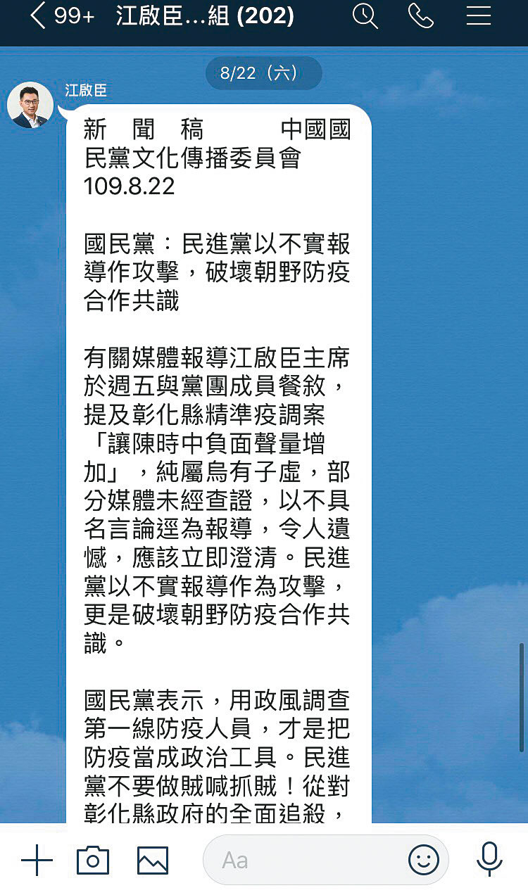 避免力挺彰化縣衛生局被政治解讀，江啟臣22日親自在媒體群組發出新聞稿澄清。（讀者提供）