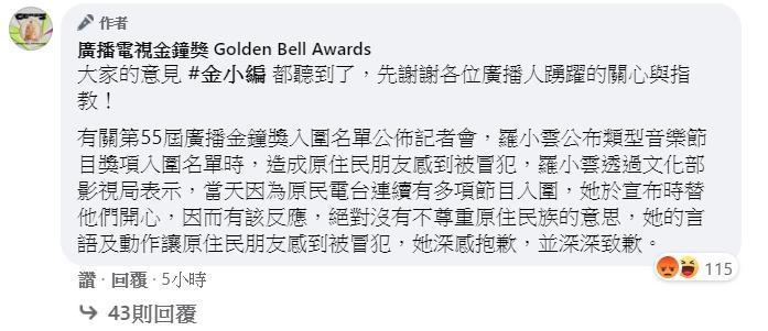 針對羅小雲引發種族歧視,廣播電視金鐘獎臉書粉專小編於po文底下回應,貼出羅小雲道歉內容。(翻攝自廣播電視金鐘獎臉書)