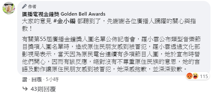 針對羅小雲引發種族歧視,廣播電視金鐘獎臉書粉專小編於po文底下回應,貼出羅小雲道歉內容。(翻攝自廣播電視金鐘獎臉書)