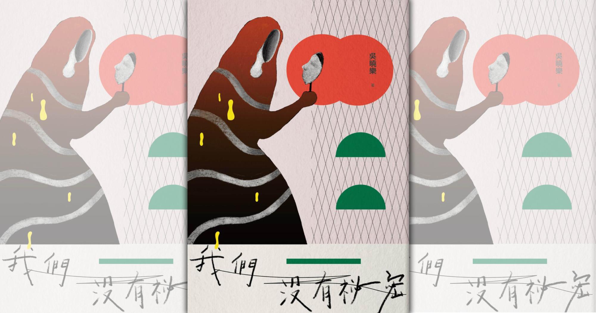 吳曉樂最新長篇小說《我們沒有祕密》。(鏡文學提供)
