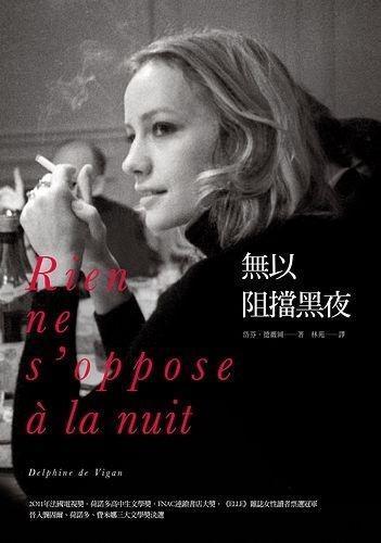 吳曉樂就性侵事件田調,不過可見的多為權勢性侵,因此,法國作家岱芬.德薇岡書寫家族悲劇的自傳小說《無以阻擋黑夜》也成為吳曉樂的參考書目。(圖片來源:讀書共和國)