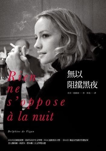 吳曉樂就性侵事件田調，不過可見的多為權勢性侵，因此，法國作家岱芬．德薇岡書寫家族悲劇的自傳小說《無以阻擋黑夜》也成為吳曉樂的參考書目。（圖片來源：讀書共和國）