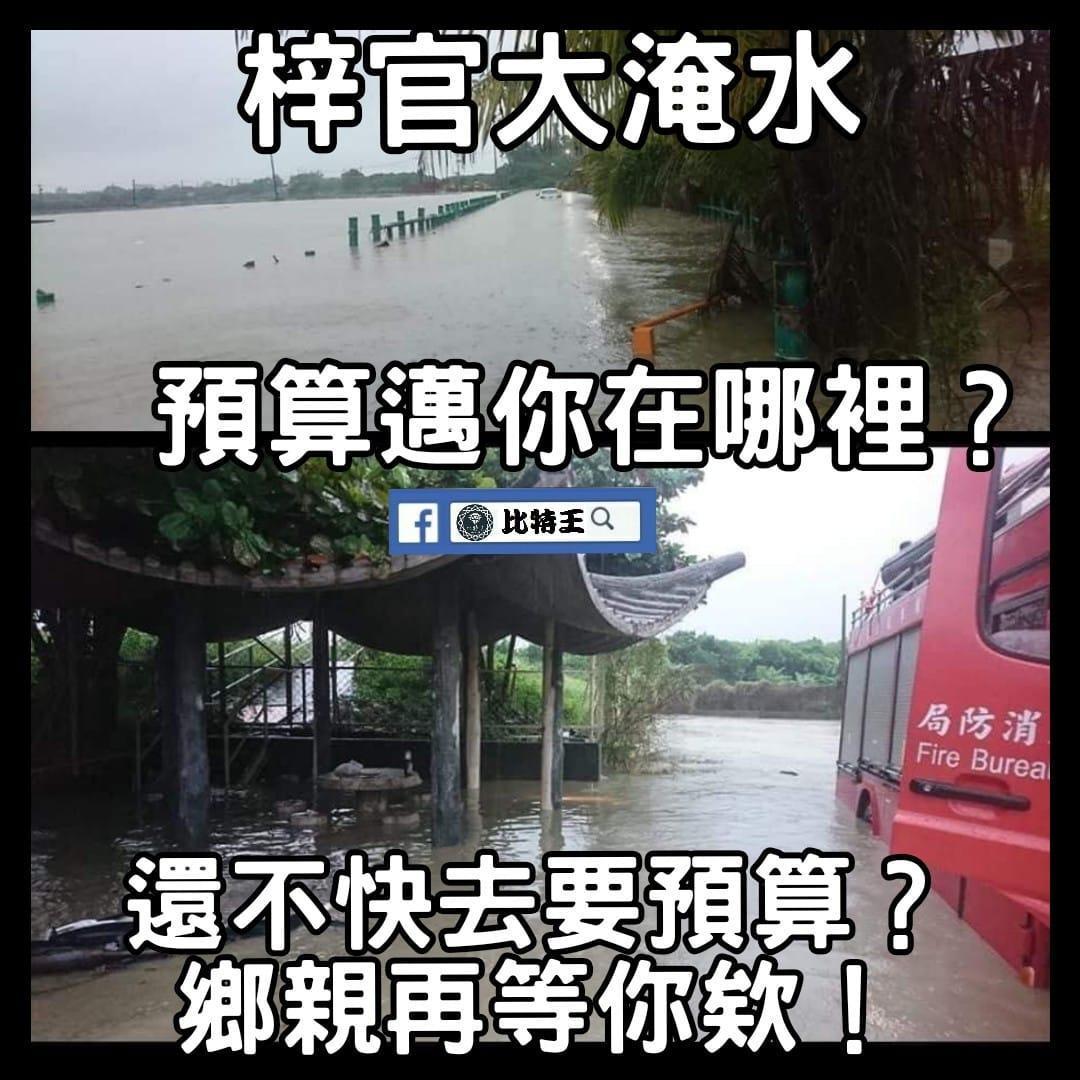 韓粉「比特王」在臉書po淹水照片，質疑陳其邁人在哪。（翻攝自臉書比特王）