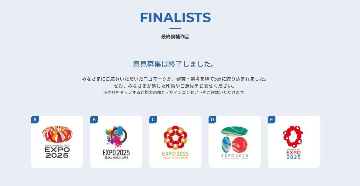 進入最後評選的5個Logo,最終由作品「E」脫穎而出。(翻攝自大阪・関西万博ロゴマーク公募サイト)
