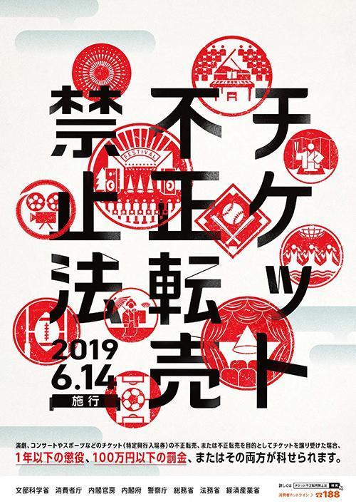 日本去年6月通過「入場券不正當轉賣禁止法」。(翻攝自日本文化廳官網)