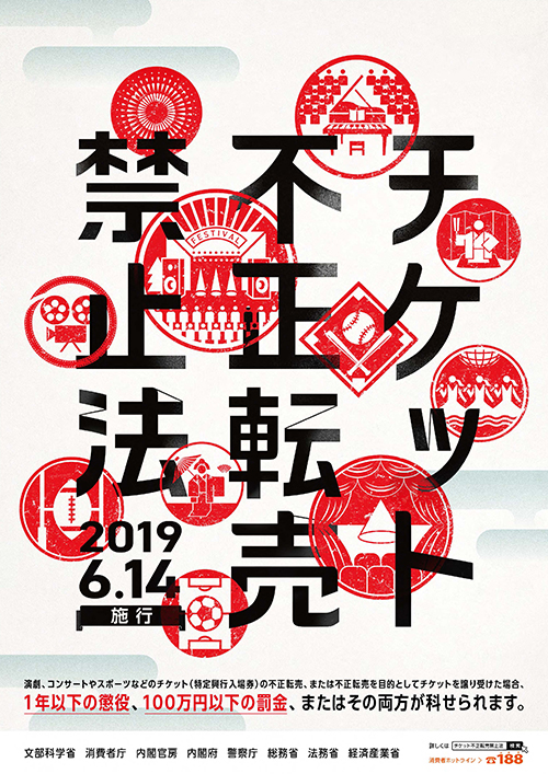 日本去年6月通過「入場券不正當轉賣禁止法」。（翻攝自日本文化廳官網）