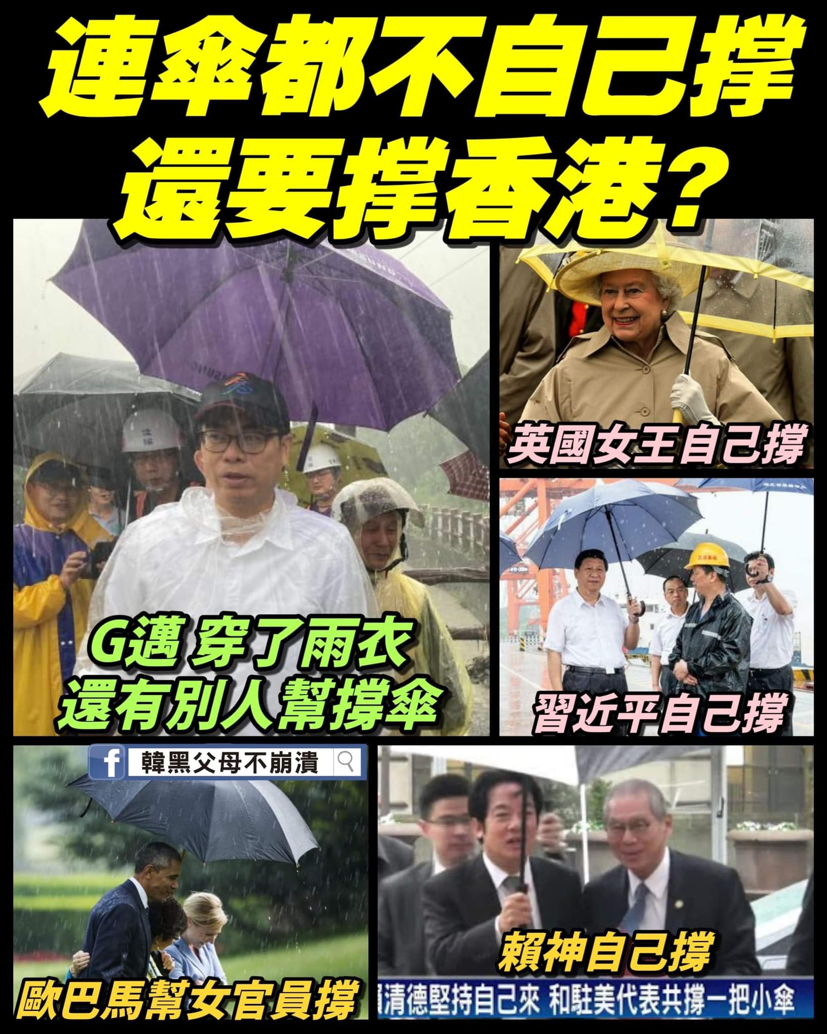 韓粉酸陳其邁讓其他幫他撐傘「比英國女王大牌」。(翻攝臉書韓黑父母不崩潰)