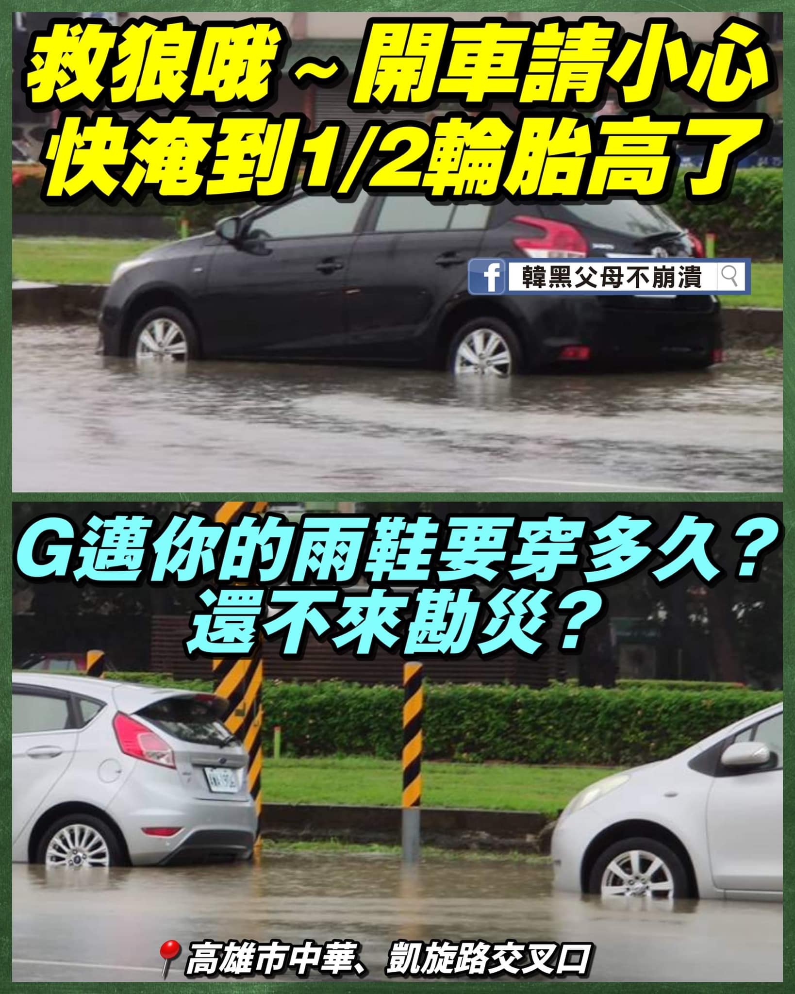 韓粉po出高雄淹水照片,質疑陳其邁不出來勘災。(翻攝臉書韓黑父母不崩潰)
