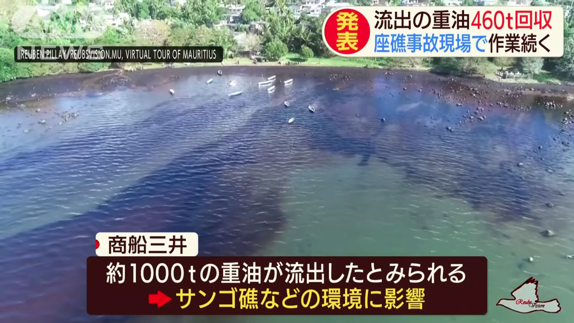 洩漏的燃油已沿海岸線漂浮延伸30公里，對當地環境造成相當大的危害。（翻攝自ANNnewsCH YouTube頻道）