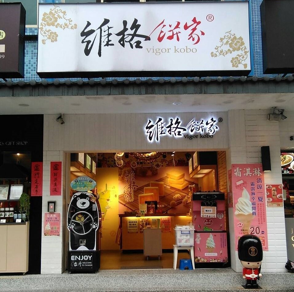 維格餅家主要靠賣鳳梨酥打響知名度,客群以陸客為主。(照片翻攝自維格餅家官網)