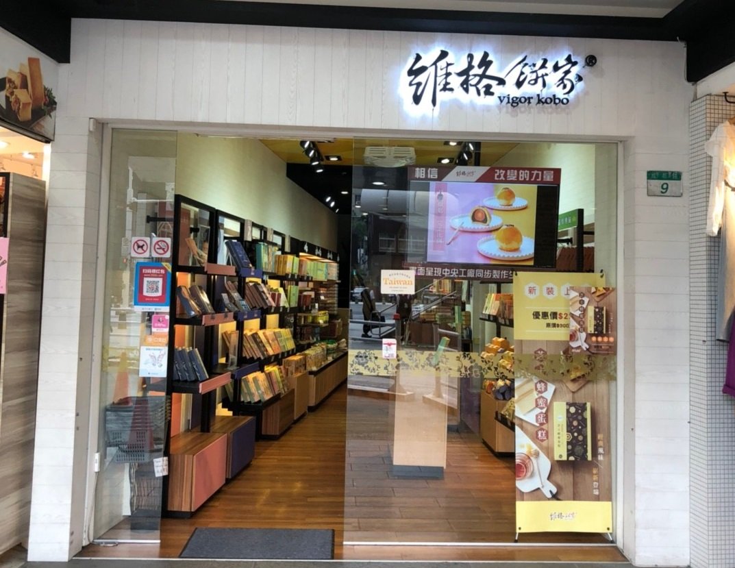 維格餅家宣布廢止分公司營運。（翻攝自維格餅家官網）