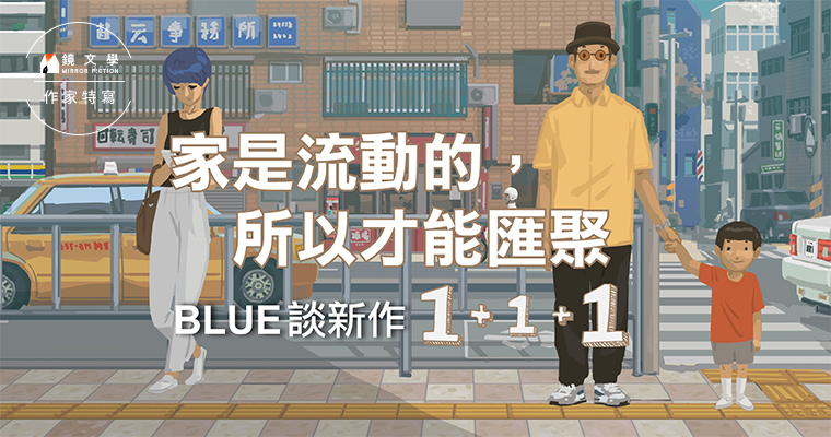【作家特寫】藍聖傑BLUE談新作《1+1+1》——家是流動的，所以才能匯聚