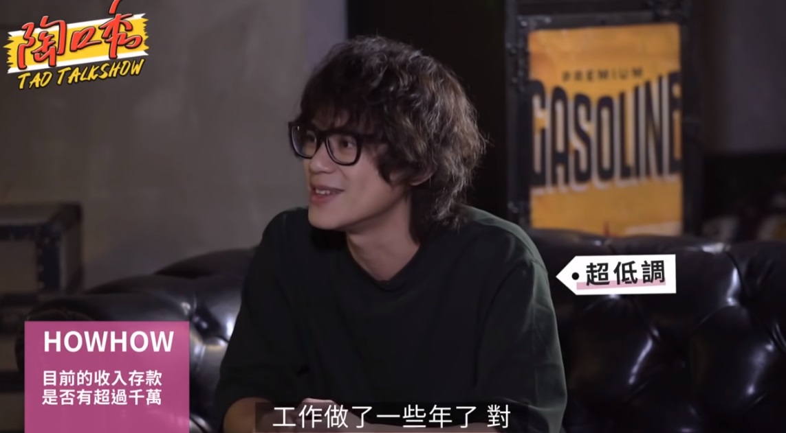 HowHow低調默認存款有超過八位數，表示自己「也工作了一些年…」。（翻攝自陶口秀YT頻道）