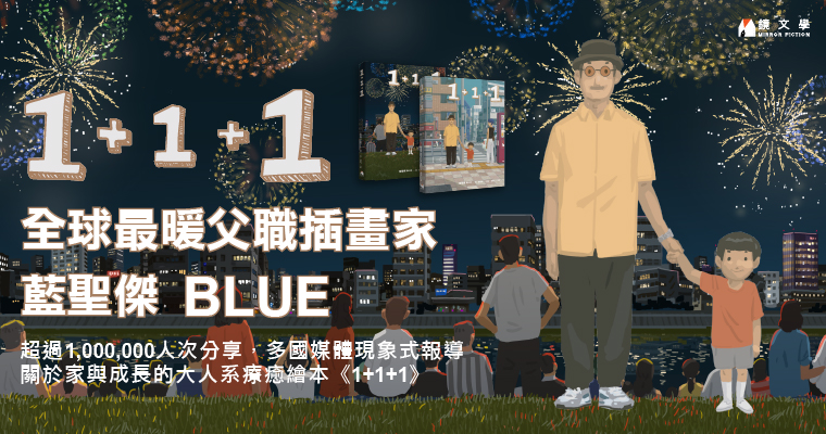 在家與加、家與減之間學會成長　最暖爸爸插畫家藍聖傑大人系繪本《1+1+1》