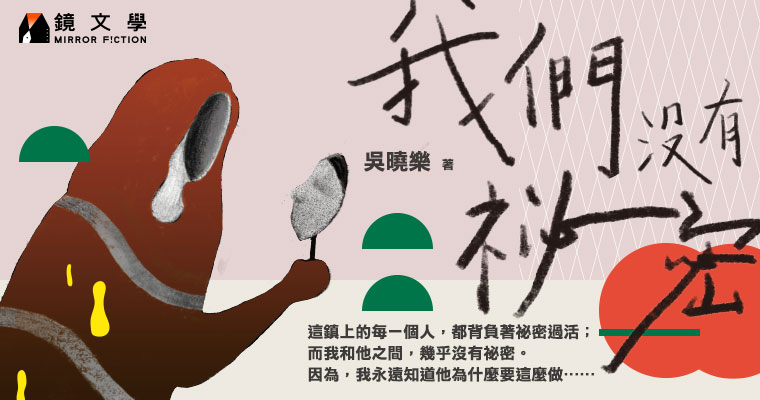 【週末推書】最終所有祕密都藏在一個盒子裡　鏡文學作家吳曉樂新作《我們沒有祕密》