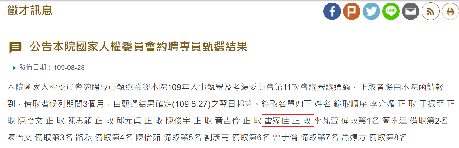 監察院官網今公告國家人權委員會約聘專員徵選錄取名單，雷家佳出現在正取名單中。（翻攝自監察院官網）