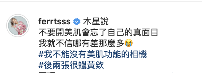 茵聲發文表示自己離不開美肌特效。(翻攝自茵聲IG)
